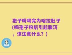 孢子粉喝完为啥拉肚子(喝孢子粉后引起腹泻，该注意什么？)