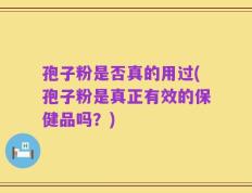孢子粉是否真的用过(孢子粉是真正有效的保健品吗？)