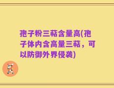 孢子粉三萜含量高(孢子体内含高量三萜，可以防御外界侵袭)