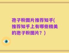 孢子粉图片推荐知乎(推荐知乎上有哪些精美的孢子粉图片？)