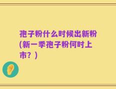 孢子粉什么时候出新粉(新一季孢子粉何时上市？)