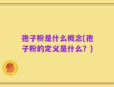 孢子粉是什么概念(孢子粉的定义是什么？)