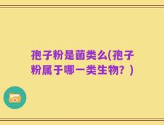 孢子粉是菌类么(孢子粉属于哪一类生物？)