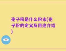 孢子粉是什么粉末(孢子粉的定义及用途介绍)