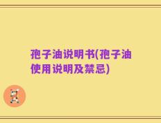 孢子油说明书(孢子油使用说明及禁忌)