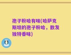 孢子粉哈有味(哈萨克斯坦的孢子粉哈，散发独特香味)