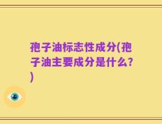 孢子油标志性成分(孢子油主要成分是什么？)