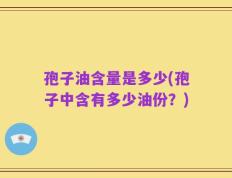 孢子油含量是多少(孢子中含有多少油份？)