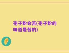 孢子粉会苦(孢子粉的味道是苦的)