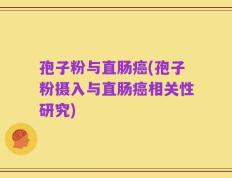 孢子粉与直肠癌(孢子粉摄入与直肠癌相关性研究)
