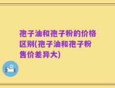 孢子油和孢子粉的价格区别(孢子油和孢子粉售价差异大)