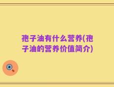 孢子油有什么营养(孢子油的营养价值简介)