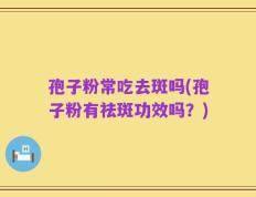 孢子粉常吃去斑吗(孢子粉有祛斑功效吗？)