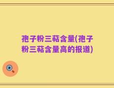 孢子粉三萜含量(孢子粉三萜含量高的报道)