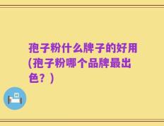 孢子粉什么牌子的好用(孢子粉哪个品牌最出色？)