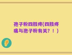 孢子粉四肢疼(四肢疼痛与孢子粉有关？！)