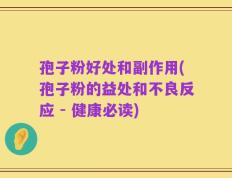孢子粉好处和副作用(孢子粉的益处和不良反应 - 健康必读)