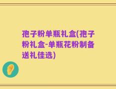 孢子粉单瓶礼盒(孢子粉礼盒-单瓶花粉制备送礼佳选)