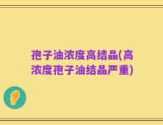 孢子油浓度高结晶(高浓度孢子油结晶严重)
