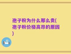 孢子粉为什么那么贵(孢子粉价格高昂的原因)