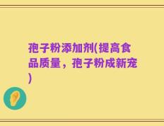 孢子粉添加剂(提高食品质量，孢子粉成新宠)