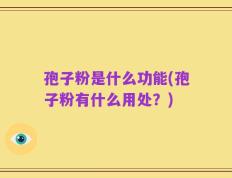 孢子粉是什么功能(孢子粉有什么用处？)