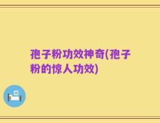 孢子粉功效神奇(孢子粉的惊人功效)