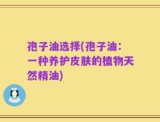 孢子油选择(孢子油：一种养护皮肤的植物天然精油)