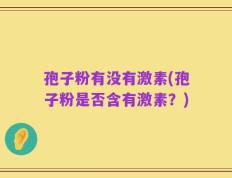 孢子粉有没有激素(孢子粉是否含有激素？)