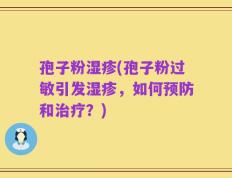 孢子粉湿疹(孢子粉过敏引发湿疹，如何预防和治疗？)
