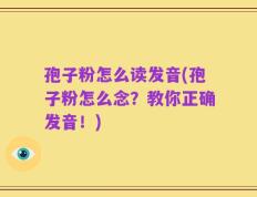 孢子粉怎么读发音(孢子粉怎么念？教你正确发音！)