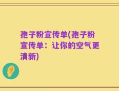 孢子粉宣传单(孢子粉宣传单：让你的空气更清新)