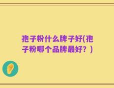 孢子粉什么牌子好(孢子粉哪个品牌最好？)
