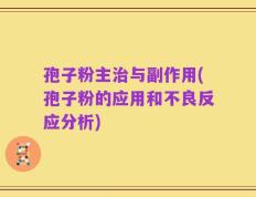 孢子粉主治与副作用(孢子粉的应用和不良反应分析)