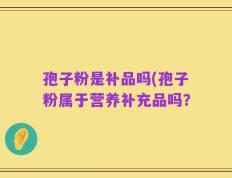孢子粉是补品吗(孢子粉属于营养补充品吗？