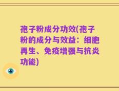 孢子粉成分功效(孢子粉的成分与效益：细胞再生、免疫增强与抗炎功能)