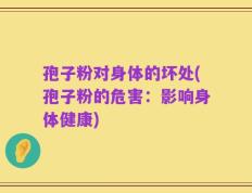 孢子粉对身体的坏处(孢子粉的危害：影响身体健康)