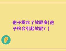 孢子粉吃了放屁多(孢子粉会引起放屁？)