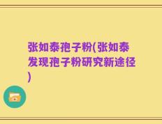 张如泰孢子粉(张如泰发现孢子粉研究新途径)