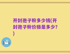 开封孢子粉多少钱(开封孢子粉价格是多少？)