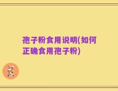 孢子粉食用说明(如何正确食用孢子粉)