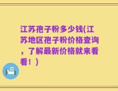 江苏孢子粉多少钱(江苏地区孢子粉价格查询，了解最新价格就来看看！)