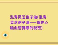 泓寿灵芝孢子油(泓寿灵芝孢子油——保护心脑血管健康的秘密)