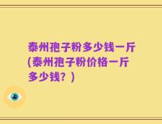 泰州孢子粉多少钱一斤(泰州孢子粉价格一斤多少钱？)