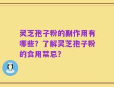 灵芝孢子粉的副作用有哪些？了解灵芝孢子粉的食用禁忌？