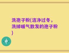 洗孢子粉(洁净过冬，洗掉暖气散发的孢子粉)