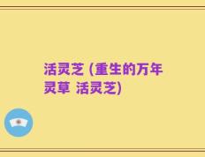 活灵芝 (重生的万年灵草 活灵芝)