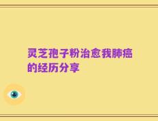 灵芝孢子粉治愈我肺癌的经历分享