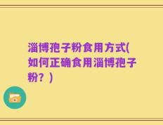 淄博孢子粉食用方式(如何正确食用淄博孢子粉？)