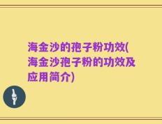 海金沙的孢子粉功效(海金沙孢子粉的功效及应用简介)